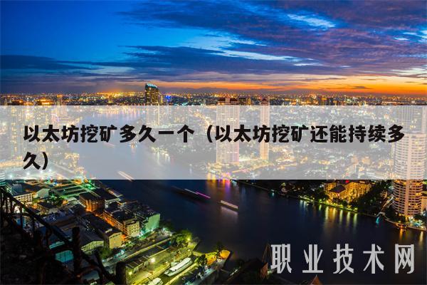 以太坊挖矿多久一个（以太坊挖矿还能持续多久）-第1张图片-芝麻交易所下载